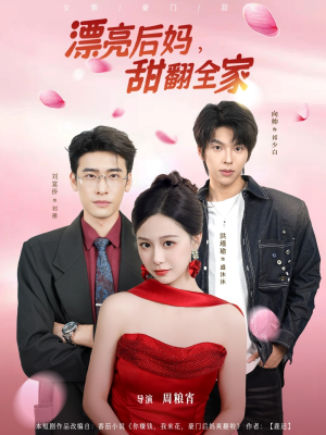 漂亮后妈甜翻全家（81集）最新短剧抢先看