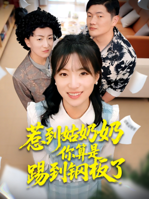 惹到姑奶奶你算是踢到钢板了(103集) 惹到姑奶奶你算是踢到钢板了(103集)全集短剧在线观看免费