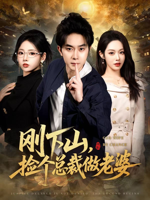 刚下山捡个总裁做老婆（80集）男女都爱看的短剧