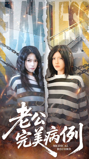 老公的完美病例（101集）免费在线尽享全集短剧