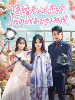 隐婚老公上恋综，我当场官宣送他上热搜（31集）排行榜前十的短剧推荐