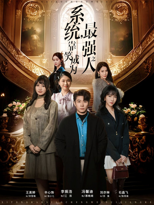 系统，靠笑成为最强之人（72集）无需注册短剧在线免费看