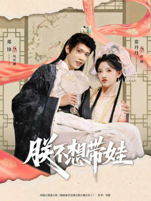 朕不想带娃(69集) 朕不想带娃(69集)花生短剧热门短剧