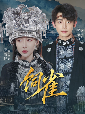 饲雀（66集）热播短剧火爆来袭