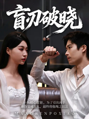 盲刃破晓（61集）热门短剧追到爽