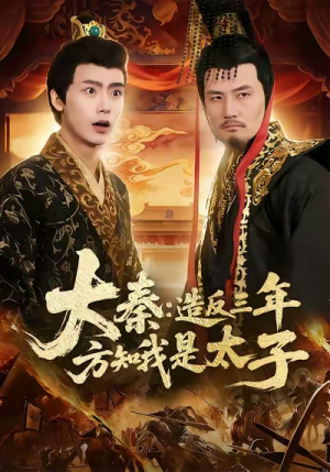 大秦造反三年方知我是太子（154集）强烈推荐不容错过的短剧