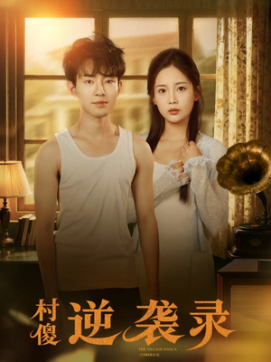 村傻逆袭录（80集）短剧女演员排行榜