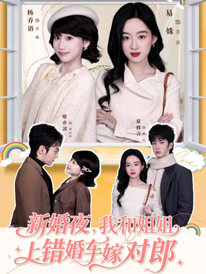 新婚夜，我和姐姐上错婚车嫁对郎（68集）热门短剧推荐网站