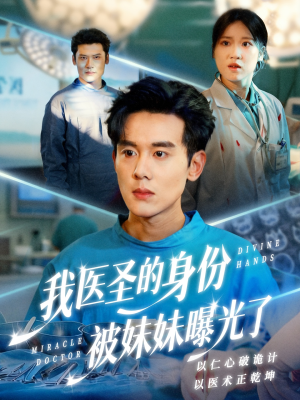 我医圣的身份被妹妹曝光了（74集）短剧来了抢先观看