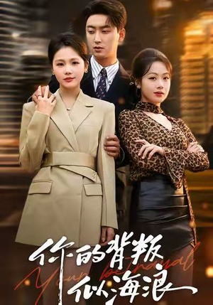 你的背叛似海浪（53集）热门短剧推荐给你