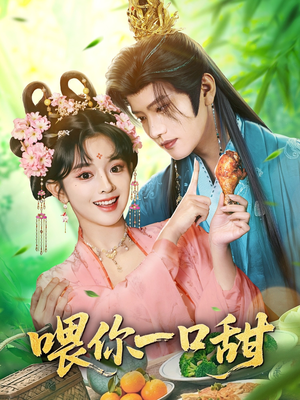 喂你一口甜（81集）好看短剧抢先看