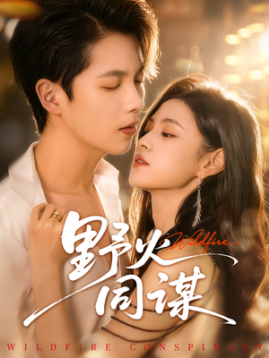 野火同谋（66集）这个短剧看着太上头了