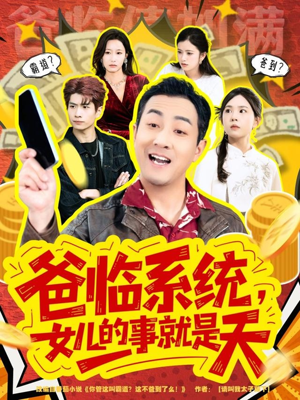 爸临系统，女儿的事就是天（77集）全能主妇热播短剧抢先看大结局