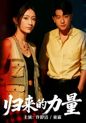 归来的力量（50集）短剧终章免费大放送