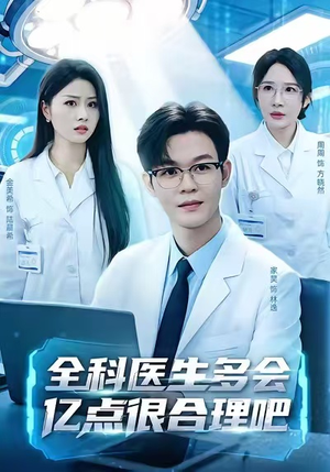 全科医生多会亿点很合理吧（78集）温柔追捕短剧剧情全剧终