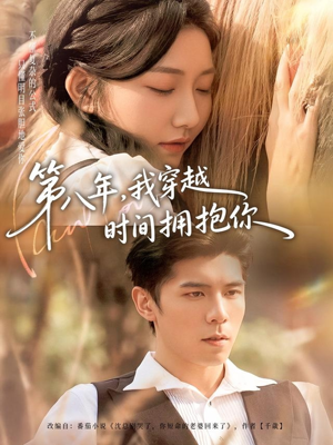 第八年，我穿越时间拥抱你（80集）全集短剧免费完整版在线观看