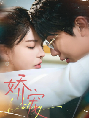 娇宠（71集）短剧这部剧太好看了