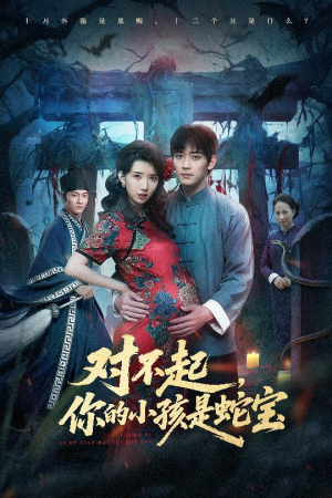 对不起你的小孩是蛇宝(44集) 对不起你的小孩是蛇宝(44集)精彩短剧在线观看