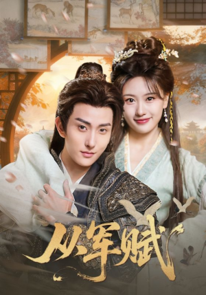 从军赋（74集）亿人都在追的精彩短剧