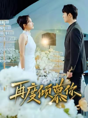 再度倾慕你（89集）全集免费观看的短剧资源