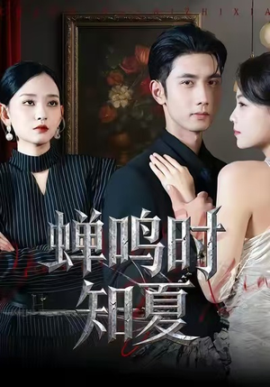 蝉鸣时知夏（64集）这部短剧我爱了推荐平台