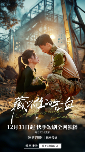 藏不住的告白（27集）精彩短剧持续更新全集抢先看