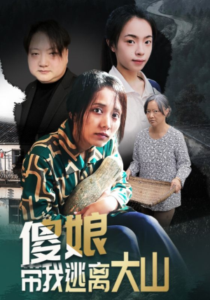 傻娘带我逃离大山(31集) 傻娘带我逃离大山(31集)每天分享不一样的短剧
