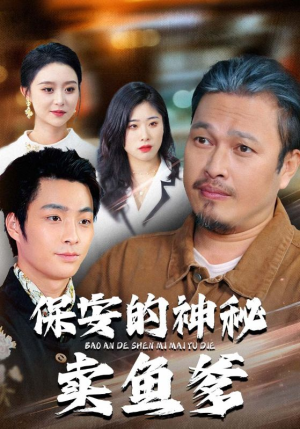 保安的神秘卖鱼爹（34集）看上一眼就上头短剧