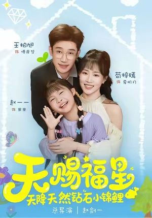 天赐福星天降天然钻石小锦鲤（30集）太好看了强烈推荐短剧