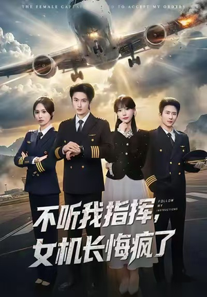 不听我指挥，女机长悔疯了（60集）短剧让她替我爱你精彩后续