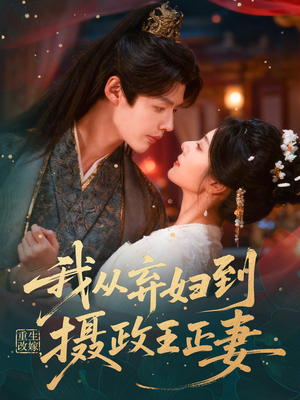 重生改嫁，我从弃妇到摄政王正妻（61集）海量资源短剧免费看