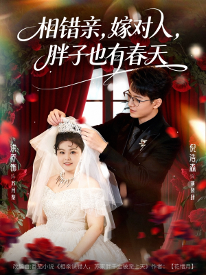 相错亲嫁对人胖子也有春天（80集）爱上了这部短剧了