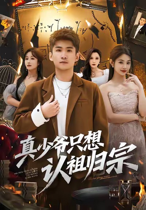 真少爷只想认祖归宗（88集）好看又上头的热播短剧