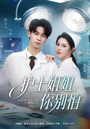 护士姐姐，你别怕（80集）夸克网盘短剧在线看