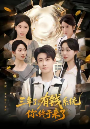 三年了有钱系统你终于来了(81集) 三年了有钱系统你终于来了(81集)短剧终极大放送合集