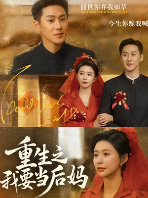 重生之我要当后妈（81集）新剧来袭热门短剧推荐