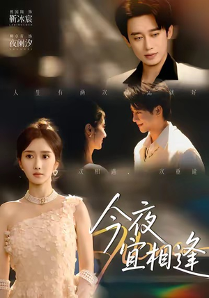 今夜宜相逢(76集) 今夜宜相逢(76集)最火短剧热播中意想不到的结局