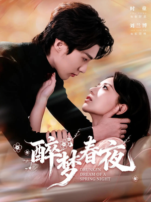 醉梦春夜（97集）全集免费在线观看短剧无广告