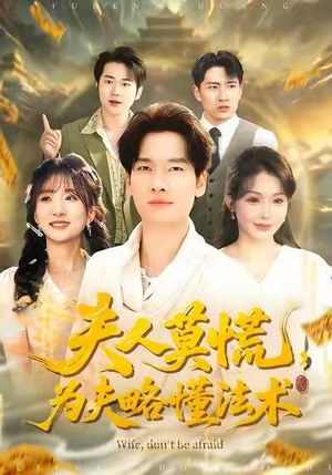 夫人莫慌，为夫略懂法术（98集）越看越好看短剧