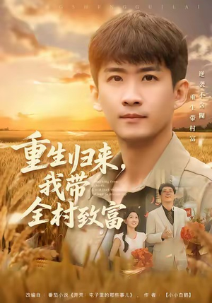 重生归来，我带全村致富（80集）短剧完结全集限免刷