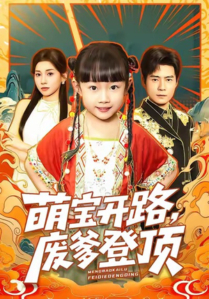 萌宝开路,废爹登顶(75集) 萌宝开路,废爹登顶(75集)无需注册短剧在线免费看