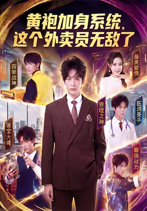 黄袍加身系统，这个外卖员无敌了（81集）短剧爆款全集在线播