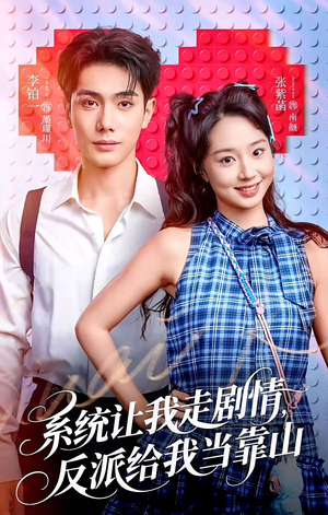 系统让我走剧情，反派给我当靠山（70集）爆款短剧追不停