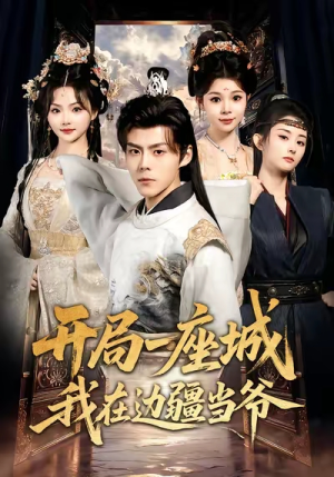 开局一座城我在边疆当爷(80集) 开局一座城我在边疆当爷(80集)短剧追到爽大结局来了