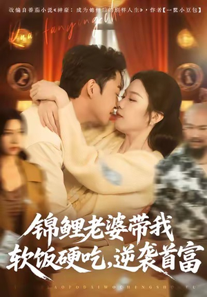 锦鲤老婆带我软饭硬吃,逆袭首富(75集) 锦鲤老婆带我软饭硬吃,逆袭首富(75集)短剧在哪个平台播放