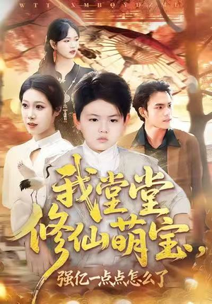 我堂堂修仙萌宝，强亿一点怎么了（80集）一键观看免费短剧