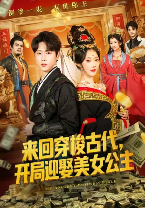 来回穿梭古代开局迎娶美女公主（77集）热播短剧抢先看后续