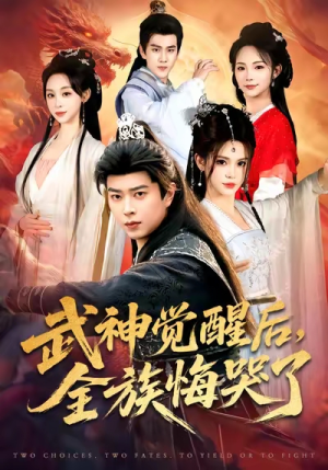 武神觉醒后全族悔哭了（80集）点击链接观看完整版短剧