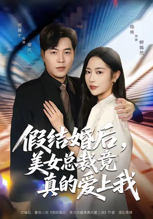 假结婚后,美女总裁竟真的爱上我(80集) 假结婚后,美女总裁竟真的爱上我(80集)好看短剧不容错过
