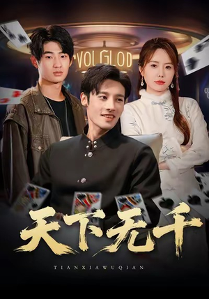 天下无千(80集) 天下无千(80集)红果短剧app超部短剧免费看